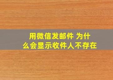 用微信发邮件 为什么会显示收件人不存在